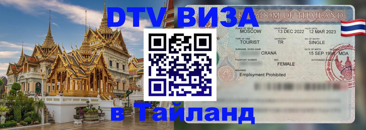 ДТВ VISA Тайланд для фрилансеров Берн 