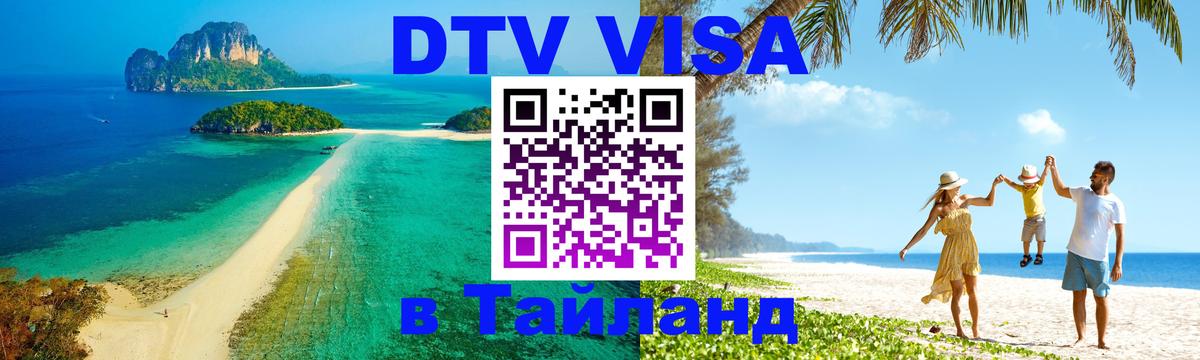 ДТВ виза в Таиланд Берн 
